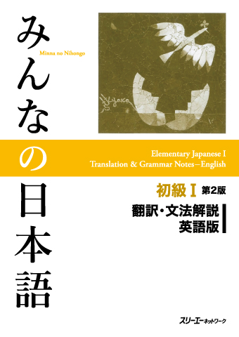 みんなの日本語初級Ⅰ 第２版 翻訳・文法解説 英語版 | スリーエー ...