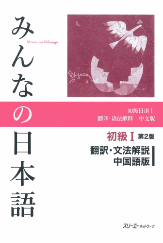 みんなの日本語初級Ⅰ 第２版 翻訳・文法解説 中国語版 | スリーエー