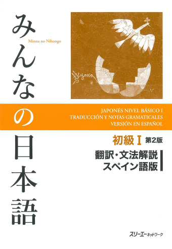 みんなの日本語初級 第２版 翻訳 文法解説 スペイン語版 スリーエーネットワーク