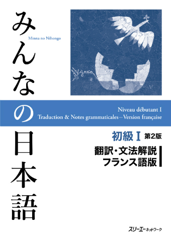 みんなの日本語初級 第２版 翻訳 文法解説 フランス語版 スリーエーネットワーク
