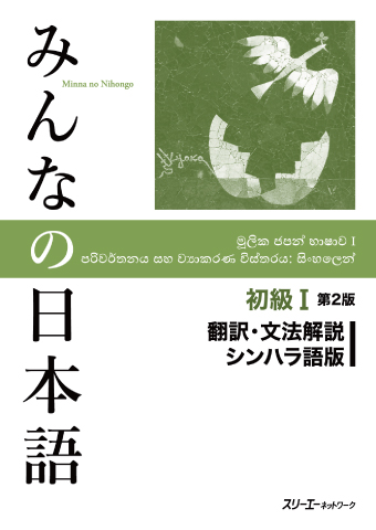 みんなの日本語初級Ⅰ 第２版 翻訳・文法解説 シンハラ語版