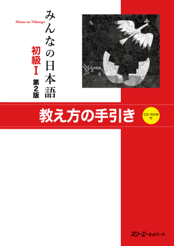 みんなの日本語初級Ⅰ 第２版 ＣＤ５枚セット | スリーエーネットワーク