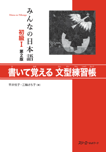 みんなの日本語初級Ⅰ 第２版 書いて覚える文型練習帳 | スリーエー 