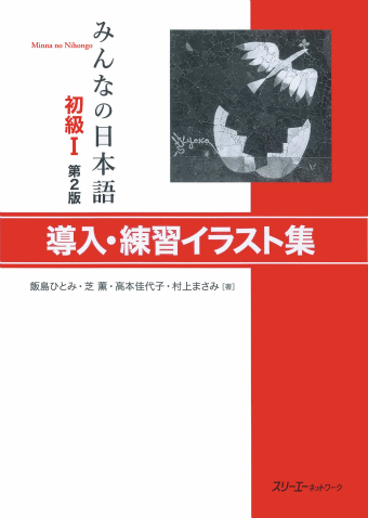 みんなの日本語初級Ⅰ 第２版 導入・練習イラスト集 | スリーエー
