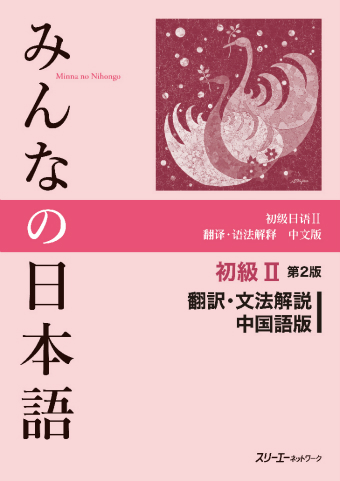 みんなの日本語中級1、2本冊、中級1翻訳・文法解説中国語版、標準問題種1