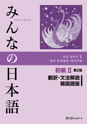 みんなの日本語初級 第２版 翻訳 文法解説 韓国語版 スリーエーネットワーク