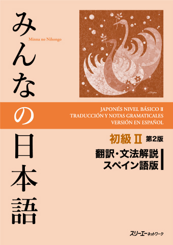 みんなの日本語初級 第２版 翻訳 文法解説 スペイン語版 スリーエーネットワーク