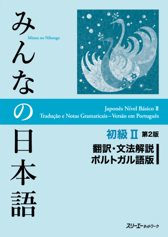 みんなの日本語初級Ⅱ 第２版 翻訳・文法解説 ポルトガル語版 ...