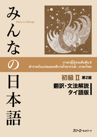 みんなの日本語初級Ⅱ 第２版 翻訳・文法解説 タイ語版 | スリーエー
