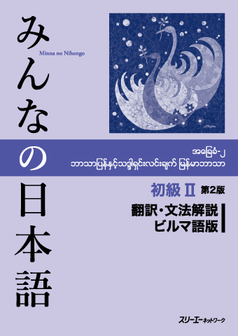 みんなの日本語初級Ⅱ 第２版 翻訳・文法解説 ビルマ語版