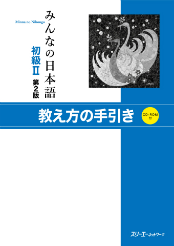 みんなの日本語初級Ⅱ 第２版 教え方の手引き | スリーエーネットワーク