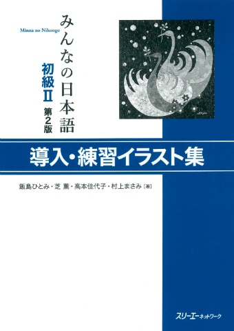Minna no Nihongo Shokyu II Dai 2-Han Donyu/Renshu Irasutoshu