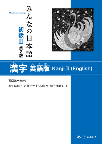 みんなの日本語初級 第２版 漢字 英語版 スリーエーネットワーク
