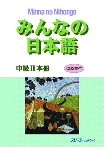 みんなの日本語中級 本冊 スリーエーネットワーク