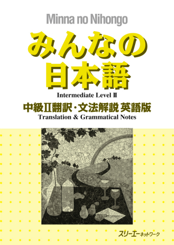 みんなの日本語中級Ⅱ 本冊 | スリーエーネットワーク