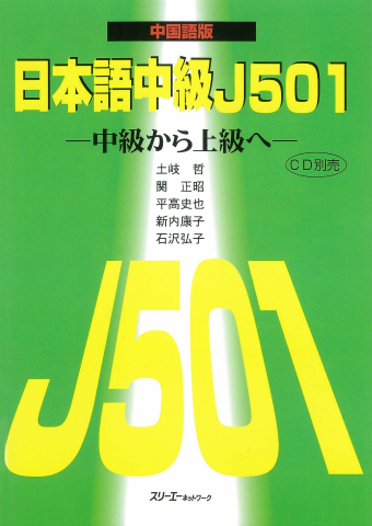 Nihongo Chukyu J501 Chugokugo-Ban