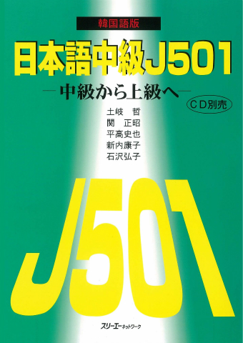 Nihongo Chukyu J501 Kankokugo-Ban