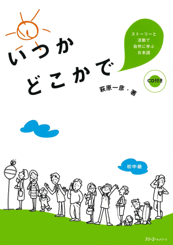 ストーリーと活動で自然に学ぶ日本語 いつかどこかで スリーエーネットワーク