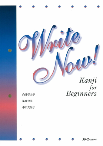 『Write Now! Kanji for Beginners』本文ベトナム語訳・トルコ語訳・タイ語訳