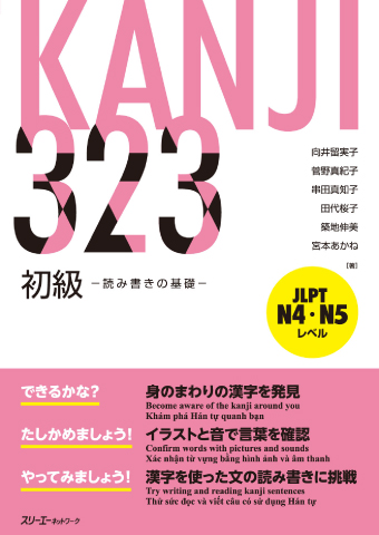 KANJI 323 Shokyu -Yomikaki no Kiso-