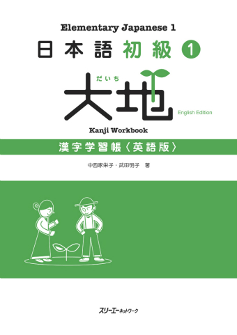 日本語初級１大地 漢字学習帳 英語版 スリーエーネットワーク
