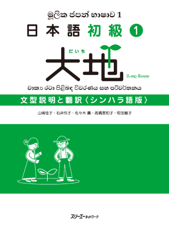 日本語初級1大地 文型説明と翻訳 シンハラ語版