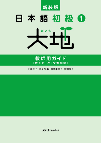 新装版 日本語初級１大地 教師用ガイド 「教え方」と「文型説明」