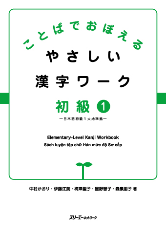 ことばでおぼえる やさしい漢字ワーク 初級１ 日本語初級１大地準拠 スリーエーネットワーク