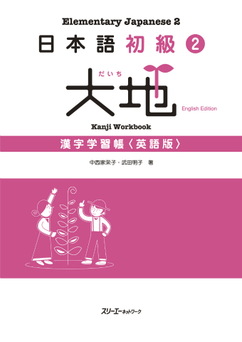 日本語初級２大地 漢字学習帳 英語版 スリーエーネットワーク
