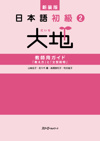 新装版 日本語初級２大地 教師用ガイド 「教え方」と「文型説明」