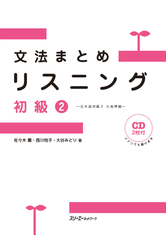 文法まとめリスニング 初級２―日本語初級２ 大地準拠―