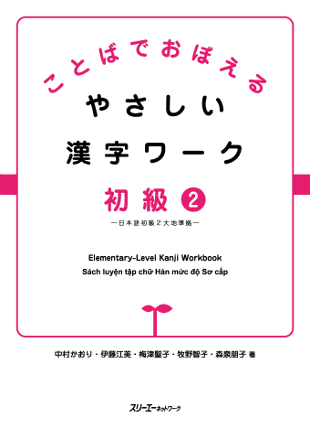 ことばでおぼえる やさしい漢字ワーク 初級２ 日本語初級２ 大地準拠