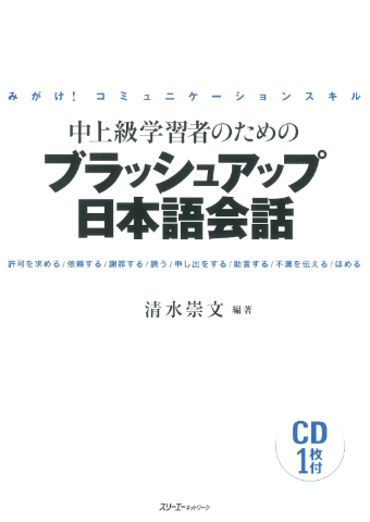 『みがけ！コミュニケーションスキル 中上級学習者のための ブラッシュアップ日本語会話』付属CDの音声