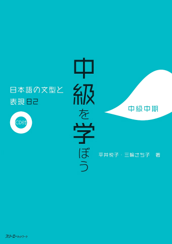 『中級を学ぼう 日本語の文型と表現８２ 中級中期』 索引、各課語彙一覧