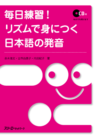 『毎日練習！リズムで身につく日本語の発音』各課の説明と指導法