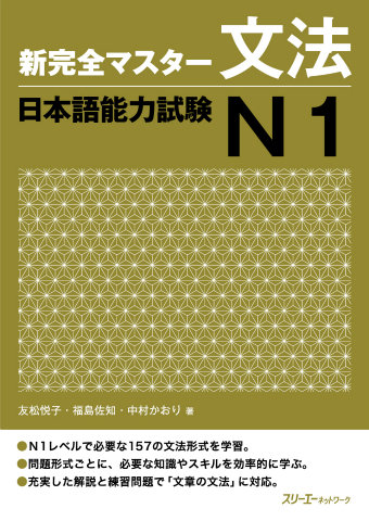 Shin Kanzen Masuta Bunpo Nihongo Noryoku Shiken N1