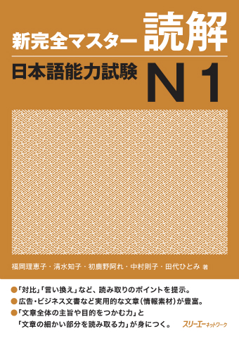 新完全マスター漢字 日本語能力試験Ｎ１ | スリーエーネットワーク