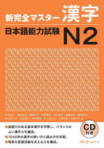 Shin Kanzen Masuta Kanji Nihongo Noryoku Shiken N2 Onsei