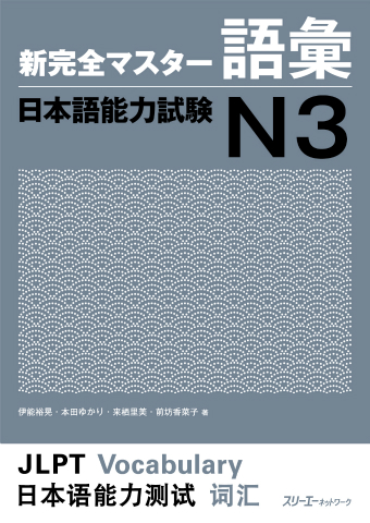 Shin Kanzen Masuta Goi Nihongo Noryoku Shiken N3 