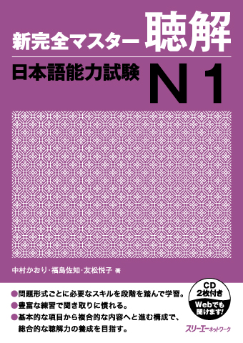 Shin Kanzen Masuta Chokai Nihongo Noryoku Shiken N1 Onsei