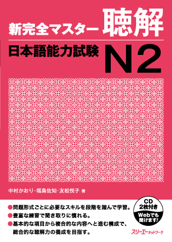 Shin Kanzen Masuta Chokai Nihongo Noryoku Shiken N2 Onsei