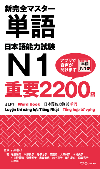 Shin Kanzen Masuta Tango Nihongo Noryoku Shiken N1 Juyo 2200 Go Onsei App