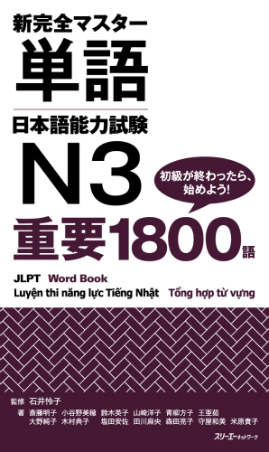 新完全マスター単語 日本語能力試験Ｎ３ 重要１８００語 | スリーエー 