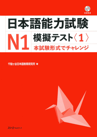 日本語能力試験模試と対策N1語学日本語
