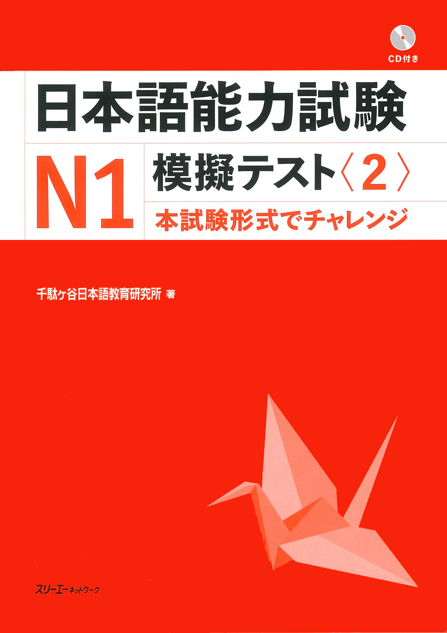 日本語能力試験Ｎ１模擬テスト〈２〉 | スリーエーネットワーク