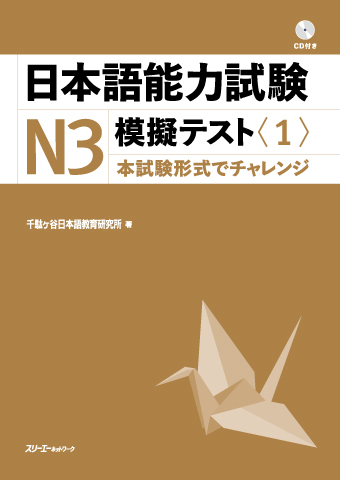 Nihongo Noryoku Shiken N3 Mogi Tesuto <1> Onsei