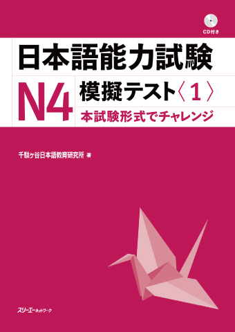 Nihongo Noryoku Shiken N4 Mogi Tesuto <1>