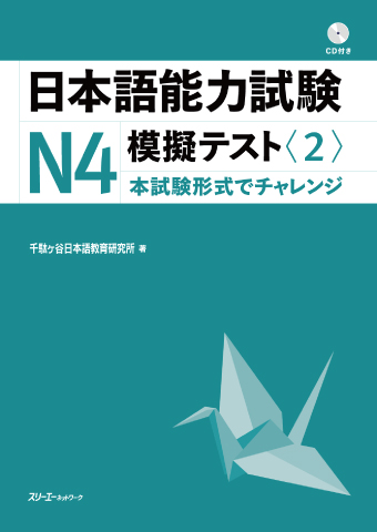 Nihongo Noryoku Shiken N4 Mogi Tesuto 2> | スリーエーネットワーク
