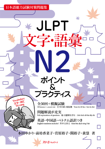 JLPT Moji/Goi N2 Pointo & Purakutisu
