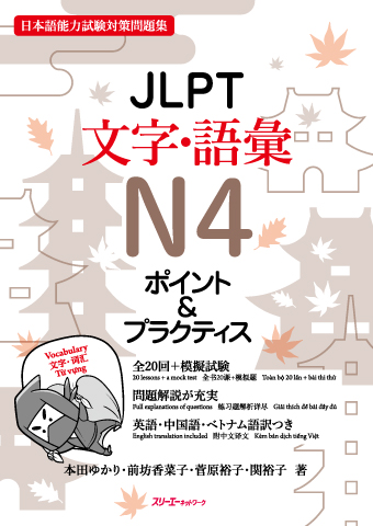 JLPT N4 Moji/Goi Pointo & Purakutisu Onsei